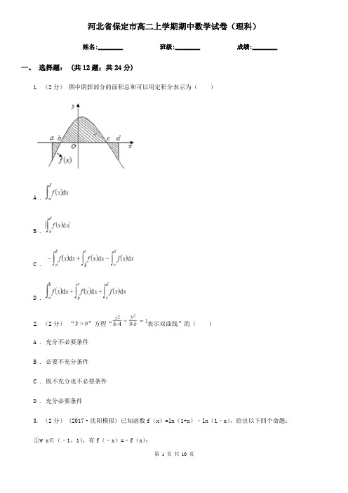 河北省保定市高二上学期期中数学试卷(理科)