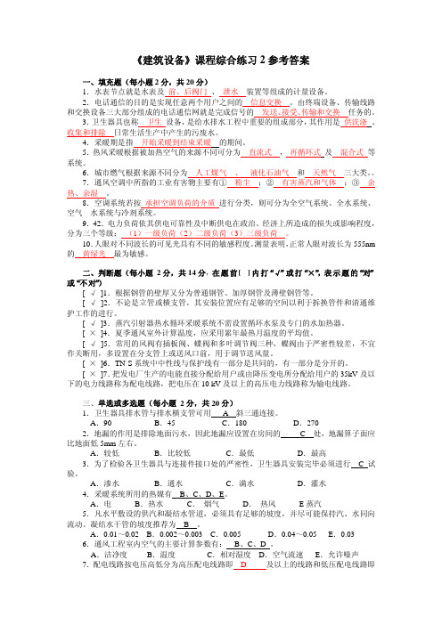 Microsoft Word - 《建筑设备》课程综合练习2参考答案 - 副本