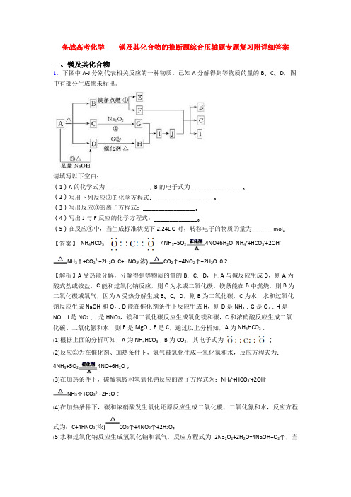 备战高考化学——镁及其化合物的推断题综合压轴题专题复习附详细答案