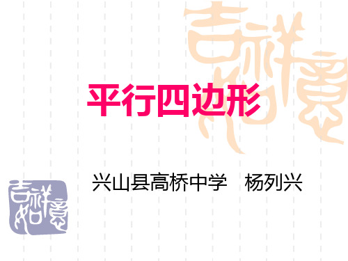 八年级数学课件 平行四边形第一课时