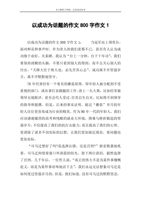 以成功为话题的作文800字作文1