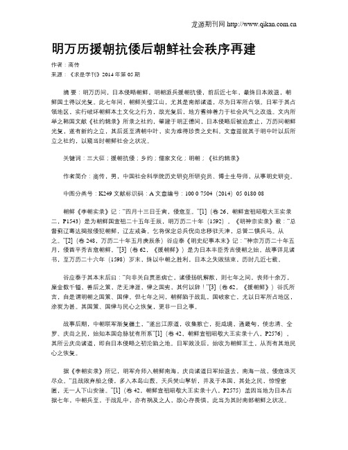 明万历援朝抗倭后朝鲜社会秩序再建