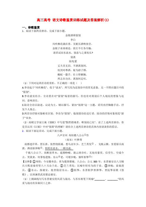 高三高考 语文诗歌鉴赏训练试题及答案解析(1)