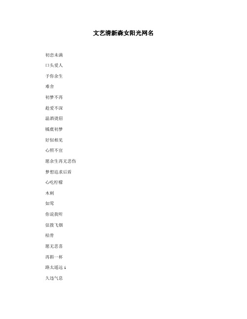 文艺清新森女阳光网名