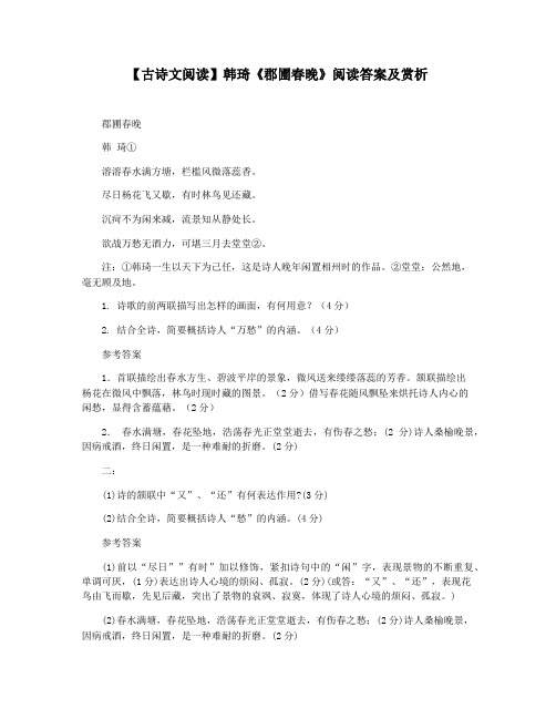【古诗文阅读】韩琦《郡圃春晚》阅读答案及赏析