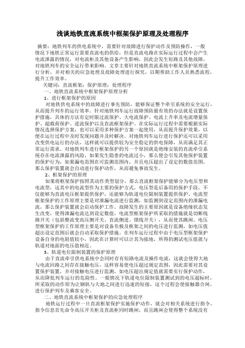 浅谈地铁直流系统中框架保护原理及处理程序