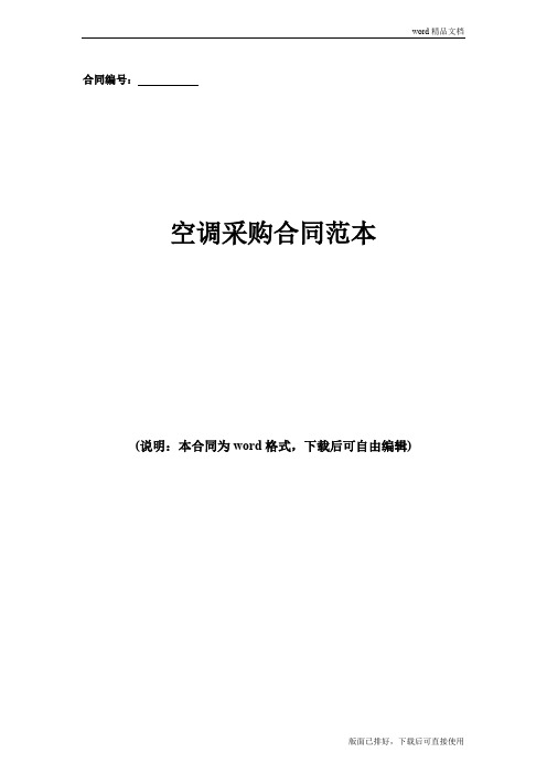 (最新)空调采购合同协议书范本