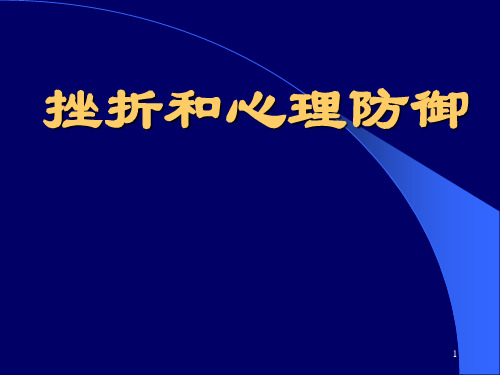 06 挫折和心理防御