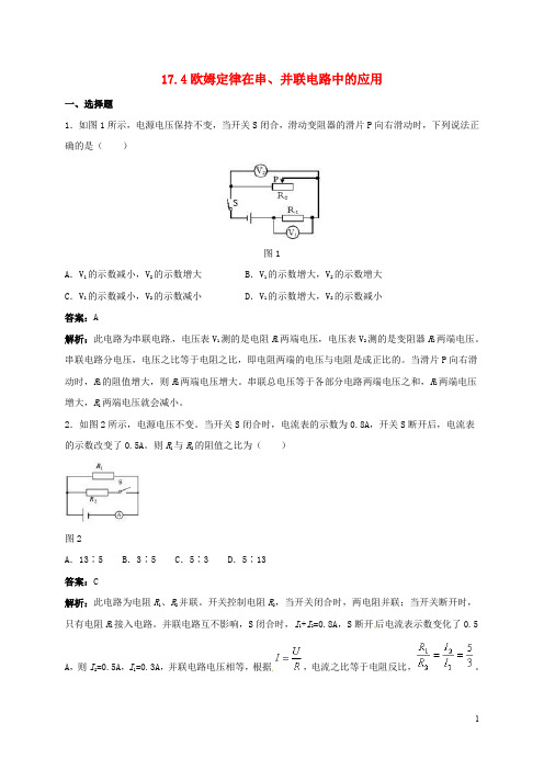 九年级物理全册 17.4欧姆定律在串、并联电路中的应用习题2 (新版)新人教版