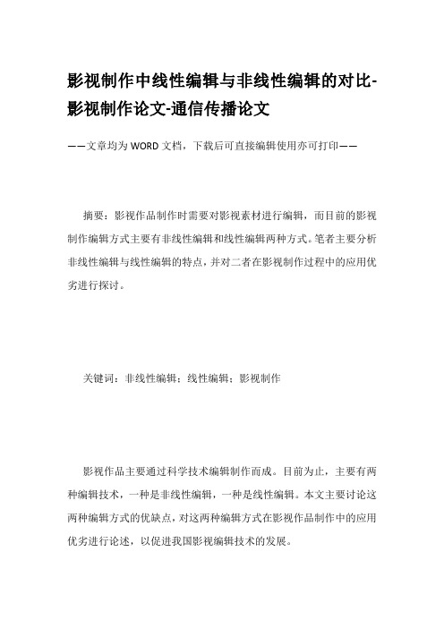 影视制作中线性编辑与非线性编辑的对比-影视制作论文-通信传播论文