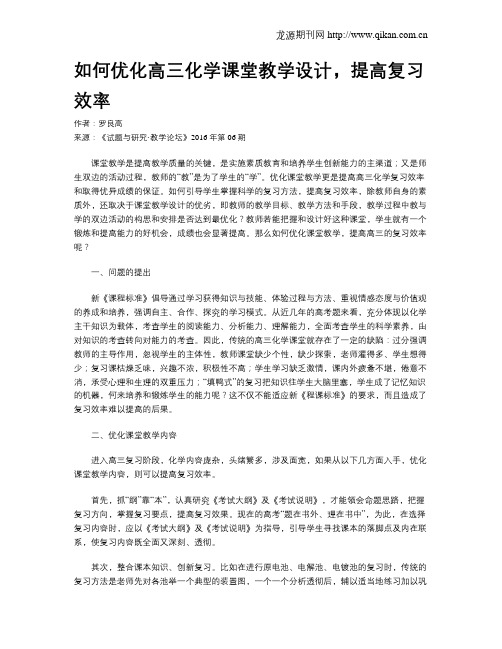 如何优化高三化学课堂教学设计,提高复习效率