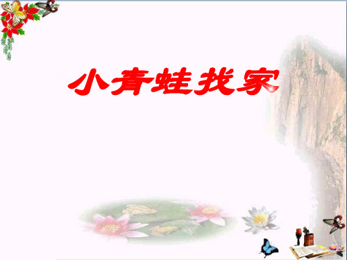 《小青蛙找家》 精品PPT课件2