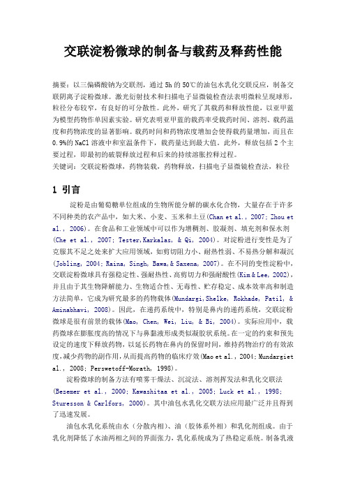 交联淀粉微球的制备与载药及释药性能