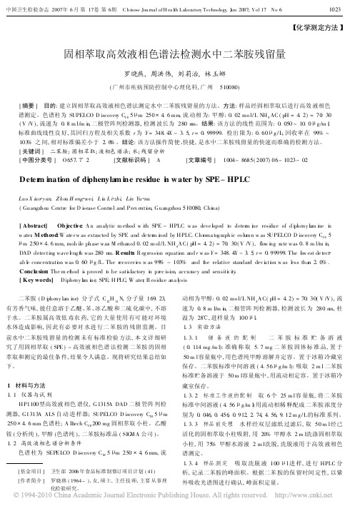 固相萃取高效液相色谱法检测水中二苯胺残留量