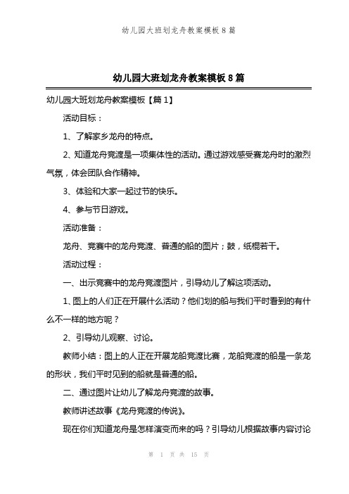 幼儿园大班划龙舟教案模板8篇