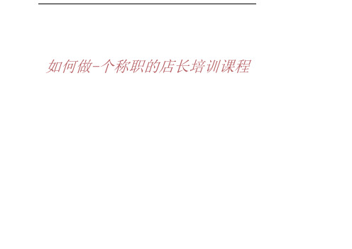 如何做一个称职的店长培训课程