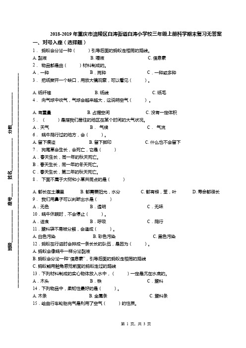 2018-2019年重庆市涪陵区白涛街道白涛小学校三年级上册科学期末复习无答案