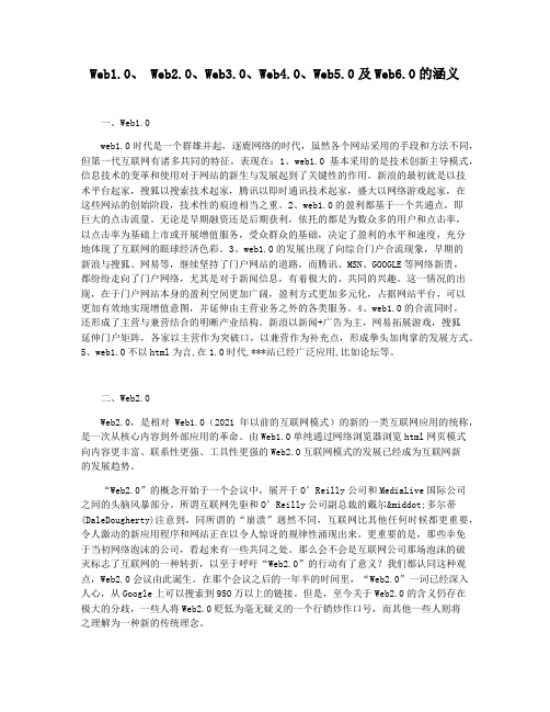 Web1.0 Web2.0Web3.0Web4.0Web5.0及Web6.0的涵义