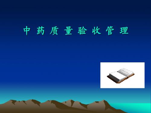 中药质量验收管理课件