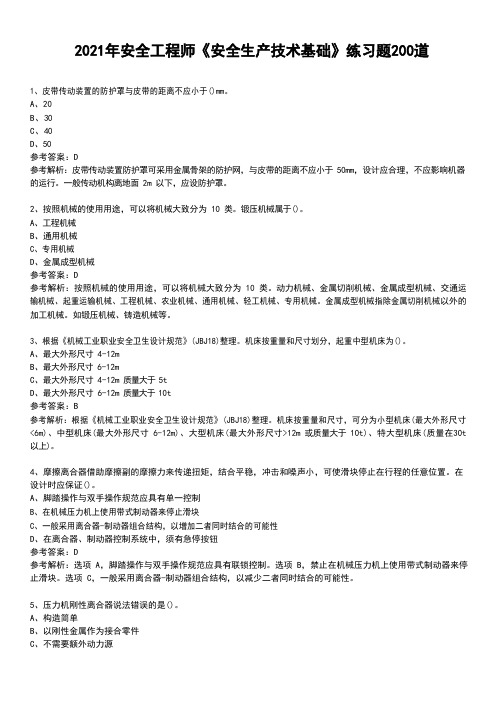 2021年安全工程师《安全生产技术基础》练习题200道