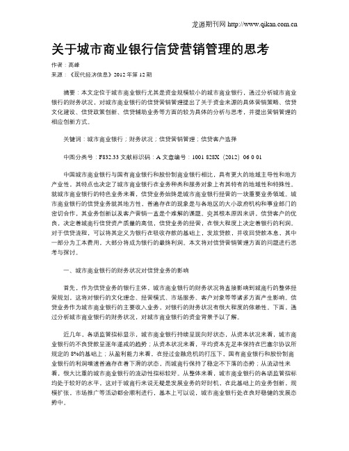 关于城市商业银行信贷营销管理的思考