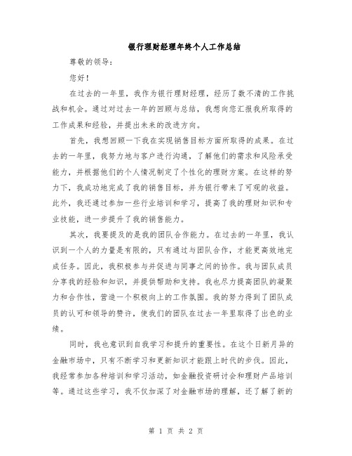 银行理财经理年终个人工作总结