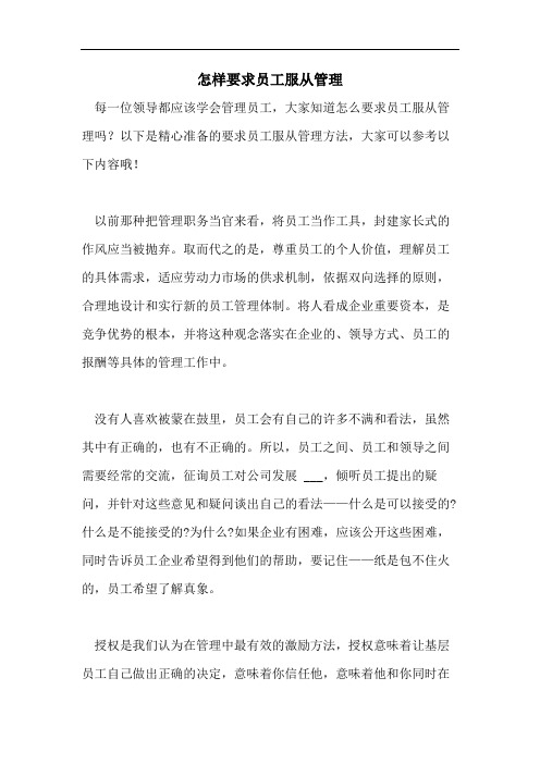 怎样要求员工服从管理
