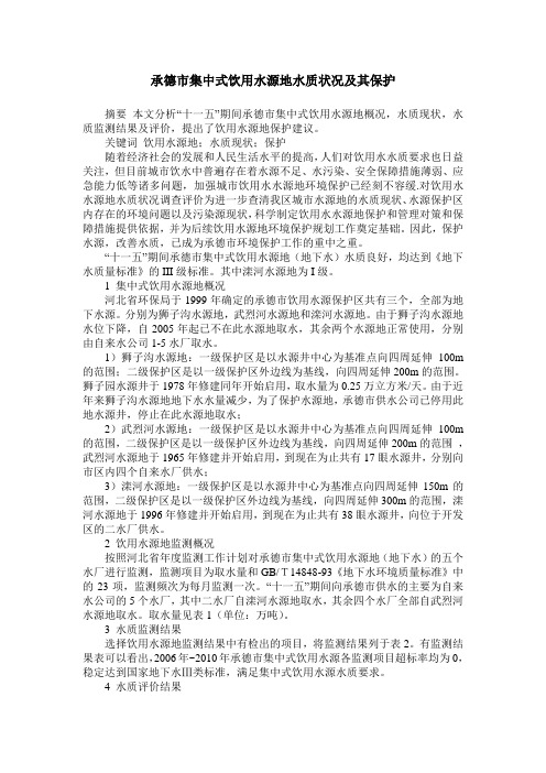 承德市集中式饮用水源地水质状况及其保护