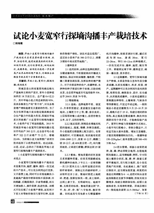 试论小麦宽窄行探墒沟播丰产栽培技术