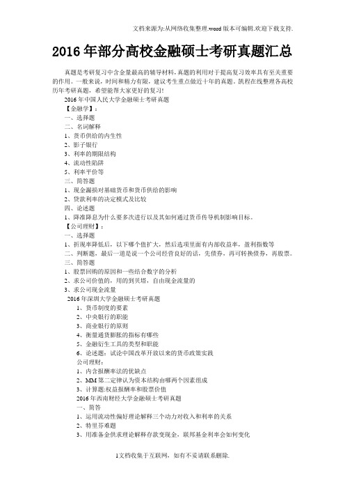 2016年部分高校金融硕士考研真题汇总