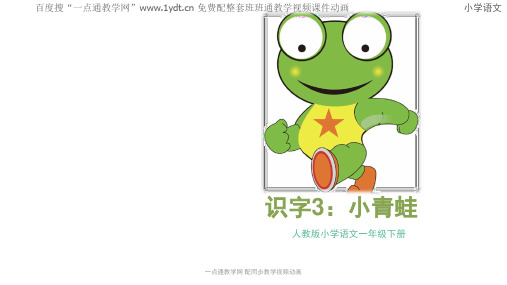 识字3《3、小青蛙》1  公开课一等奖课件
