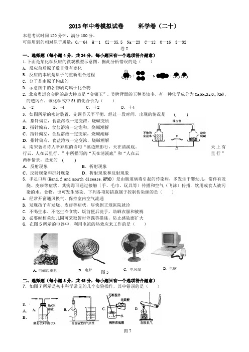 2013年中考模拟试卷(二十)