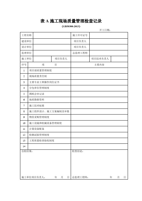 表A施工现场质量管理检查记录(GB50300-2013)