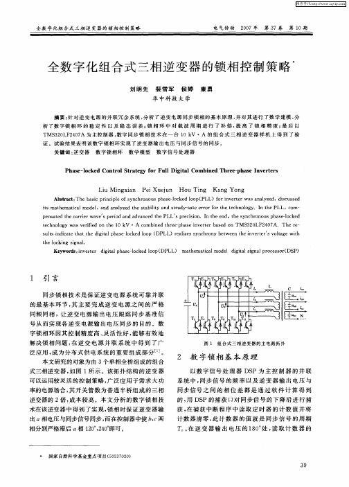 全数字化组合式三相逆变器的锁相控制策略