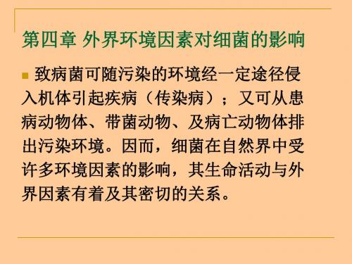 动物微生物学及免疫学课件-外界因素对细菌的影响-PPT课件