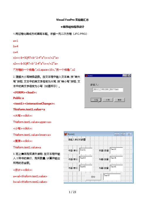 《vfp实验题整理》word版