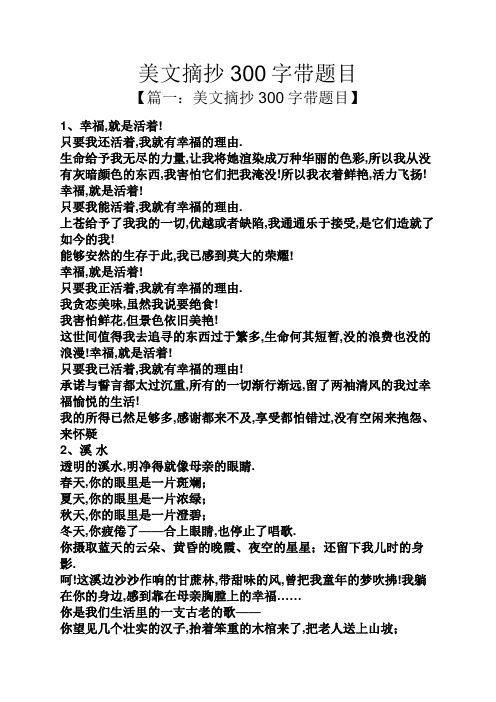 美文摘抄300字带题目
