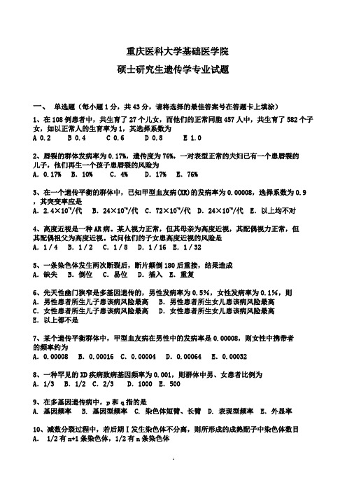 硕士研究生遗传学专业试题
