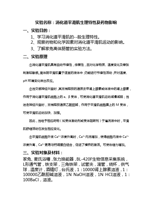 机能学实验-消化道平滑肌生理特性及药物影响实验报告