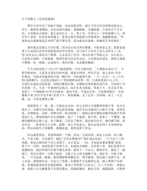 丰子恺散文《艺术的逃难》