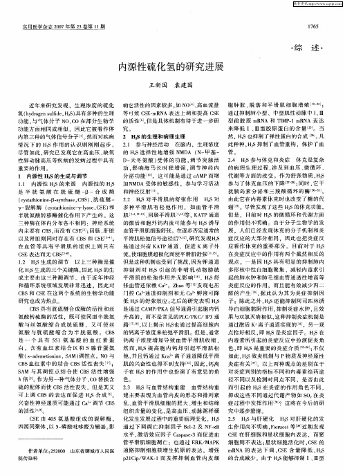 内源性硫化氢的研究进展