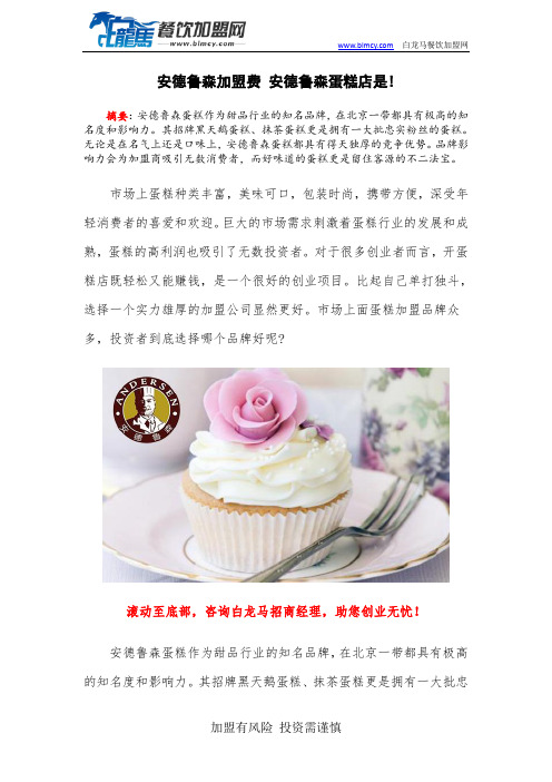 安德鲁森加盟费 安德鲁森蛋糕店是首选!