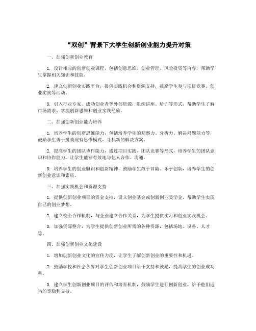 “双创”背景下大学生创新创业能力提升对策