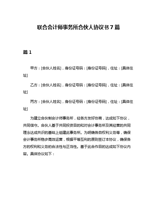 联合会计师事务所合伙人协议书7篇