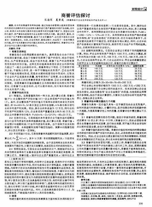 商誉评估探讨