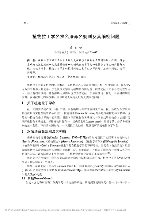 植物拉丁学名双名法命名规则及其编校问题_廖彩荣