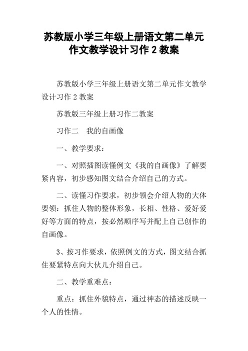 苏教版小学三年级上册语文第二单元作文教学设计习作2教案