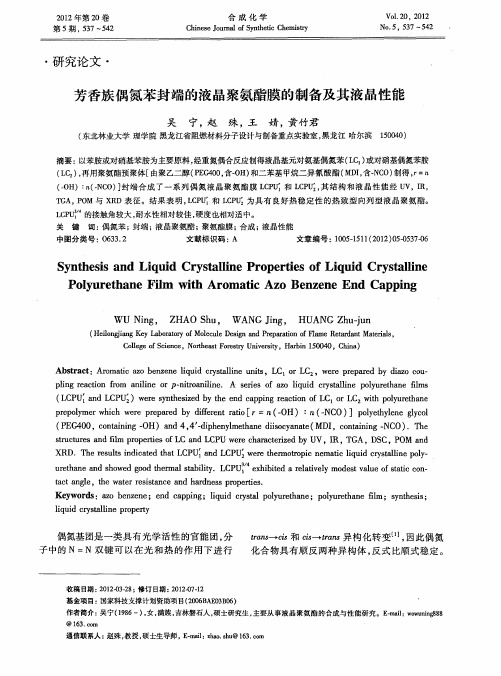 芳香族偶氮苯封端的液晶聚氨酯膜的制备及其液晶性能
