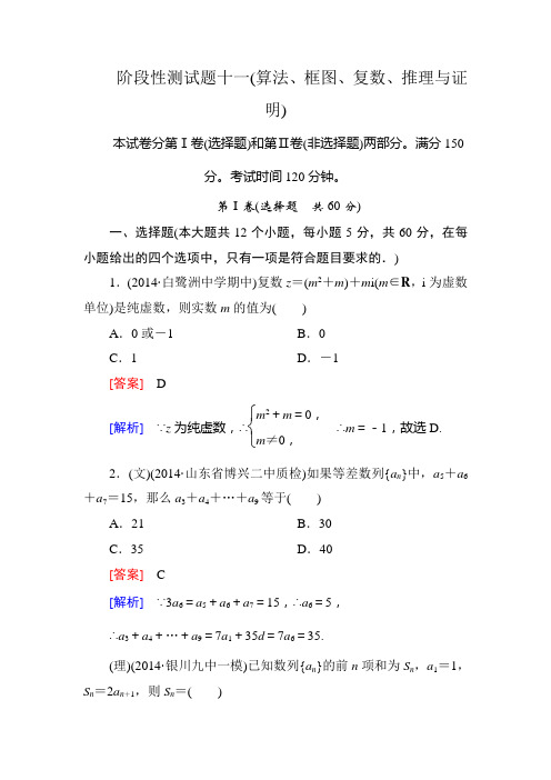 走向高考--2015高考一轮总复习人教A版数学阶段性测试题十一