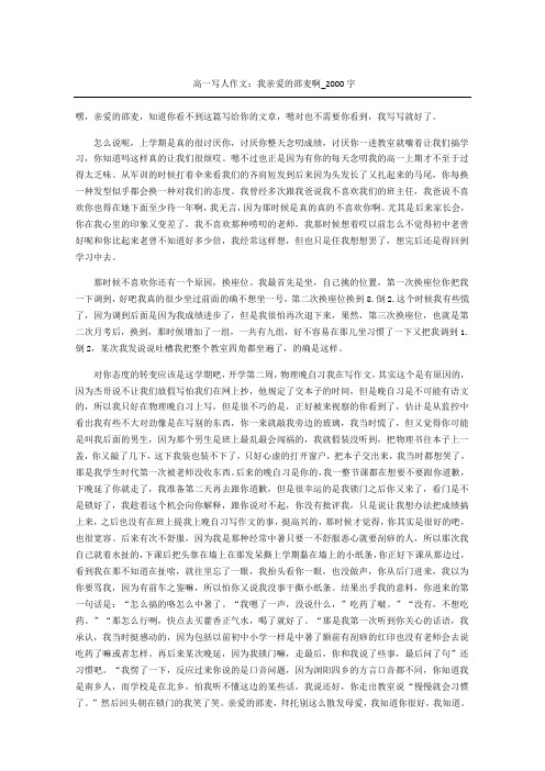 高一优选写人作文：我亲爱的邵麦啊字